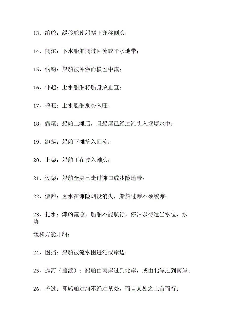 内河航行术语全套.docx_第2页