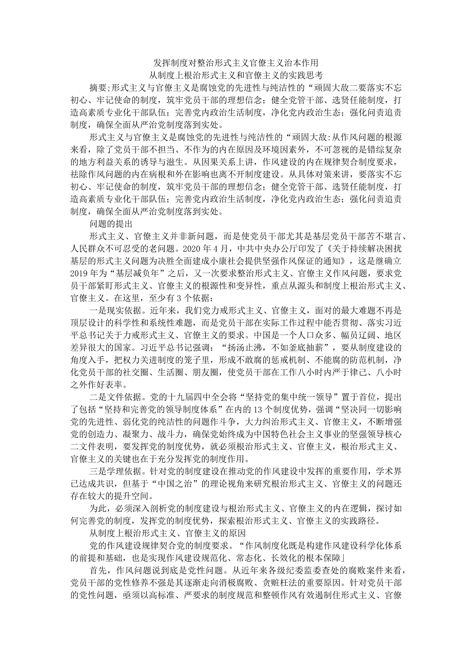 发挥制度对整治形式主义官僚主义治本作用 从制度上根治形式主义和官僚主义的实践思考.docx_第1页