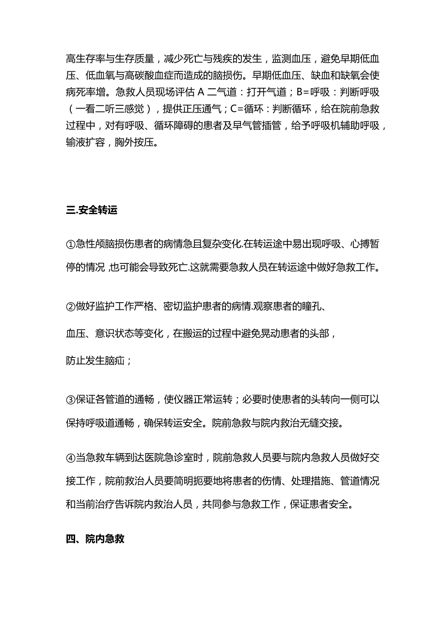 脑损伤的急救护理.docx_第2页