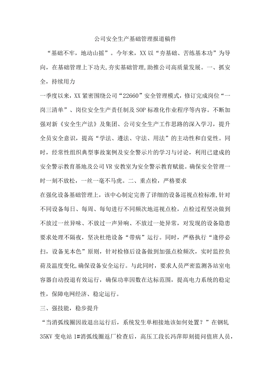 公司安全生产基础管理报道稿件.docx_第1页