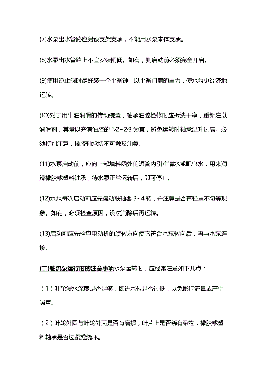 轴流泵运行操作与常见故障处理全套.docx_第2页