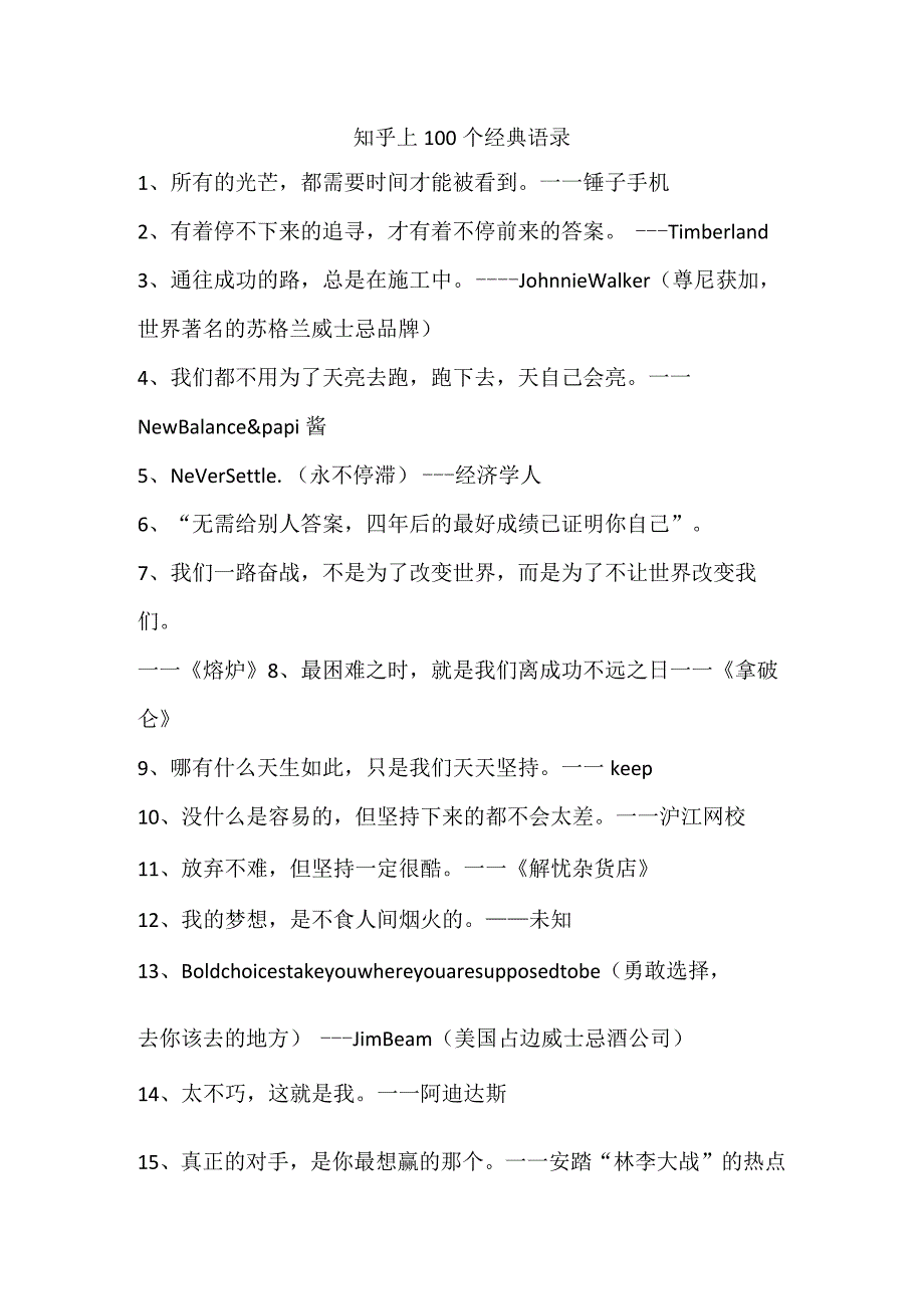 知乎上100个经典语录.docx_第1页