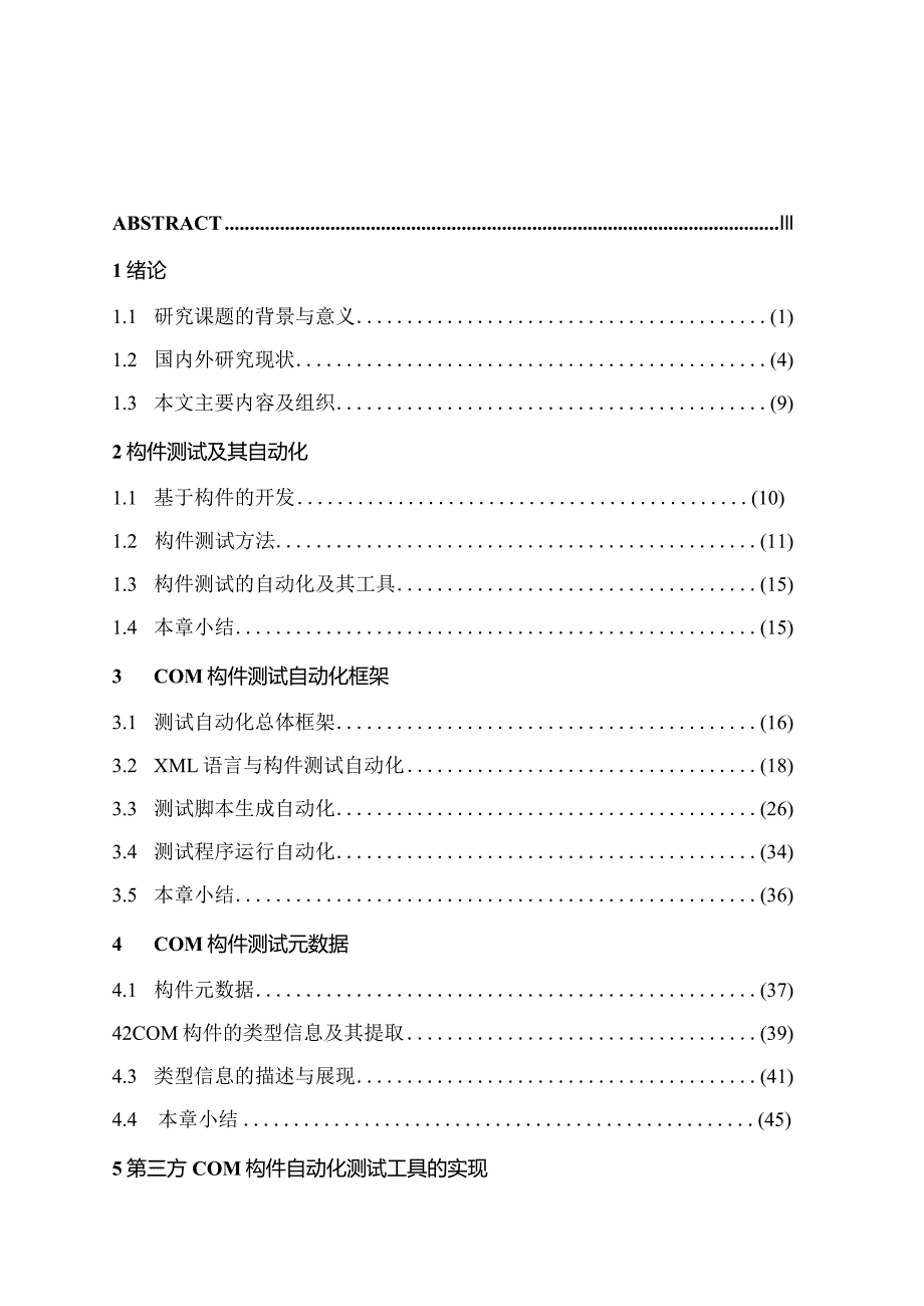 基于XML的COM构件自动化测试技术研究.docx_第3页