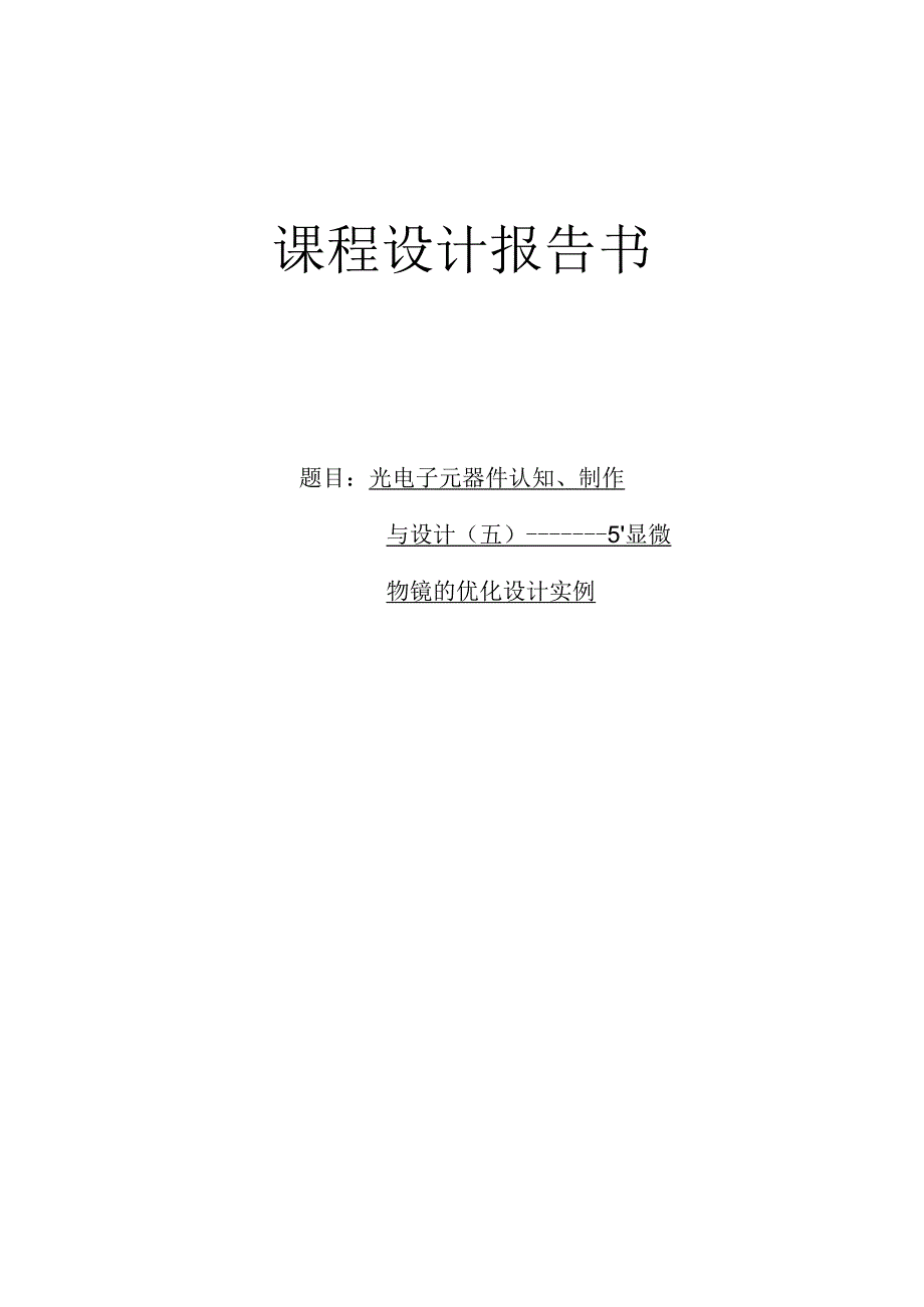 课程设计报告书--光电子元器件认知、制作与设计（五）—— -5×显微物镜的优化设计实例.docx_第1页