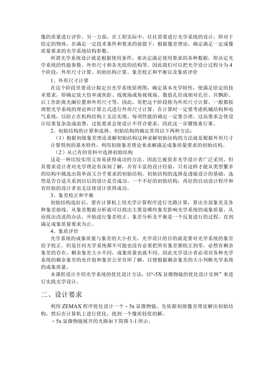 课程设计报告书--光电子元器件认知、制作与设计（五）—— -5×显微物镜的优化设计实例.docx_第3页