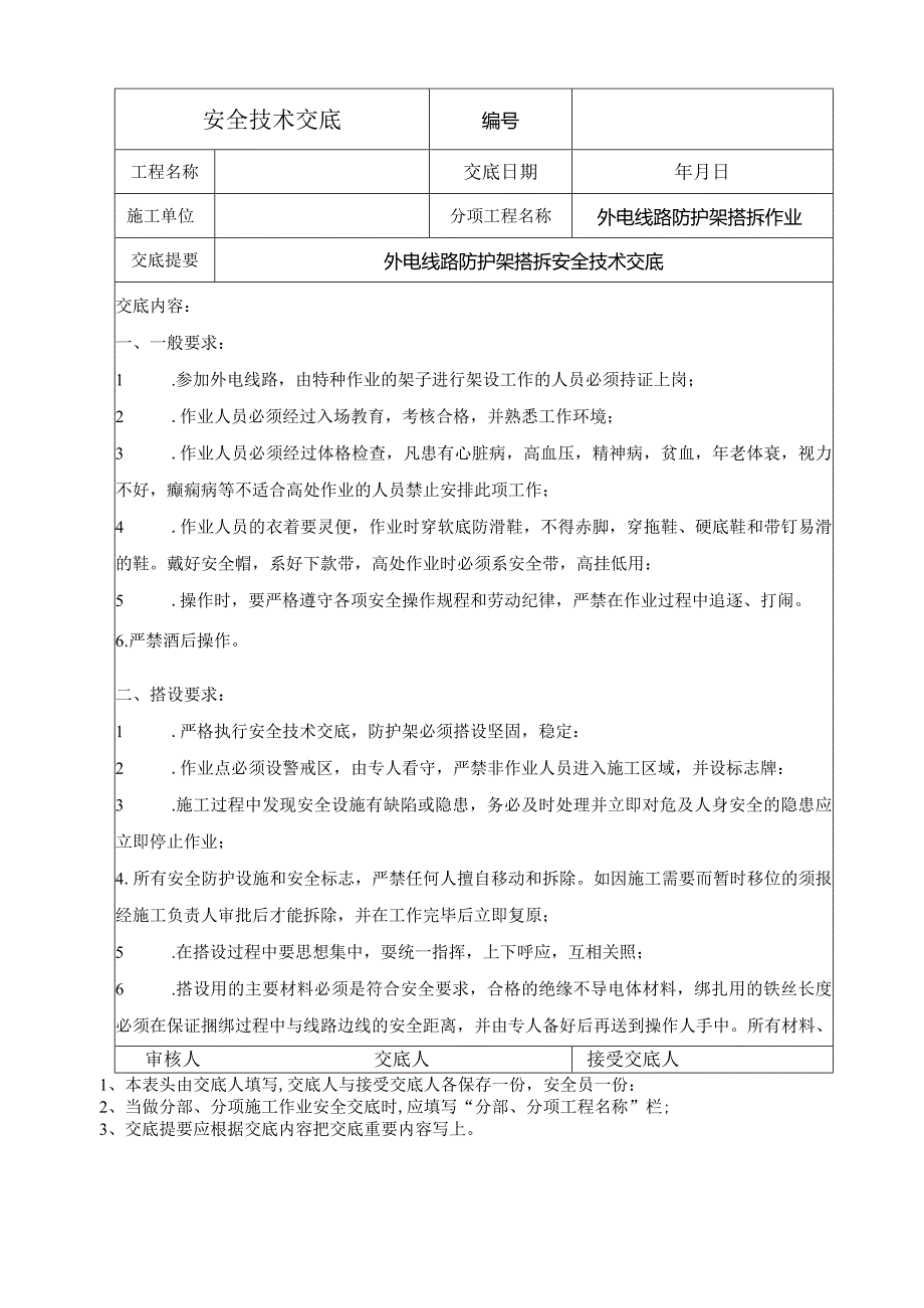 外电线路防护架搭拆安全技术交底.docx_第1页