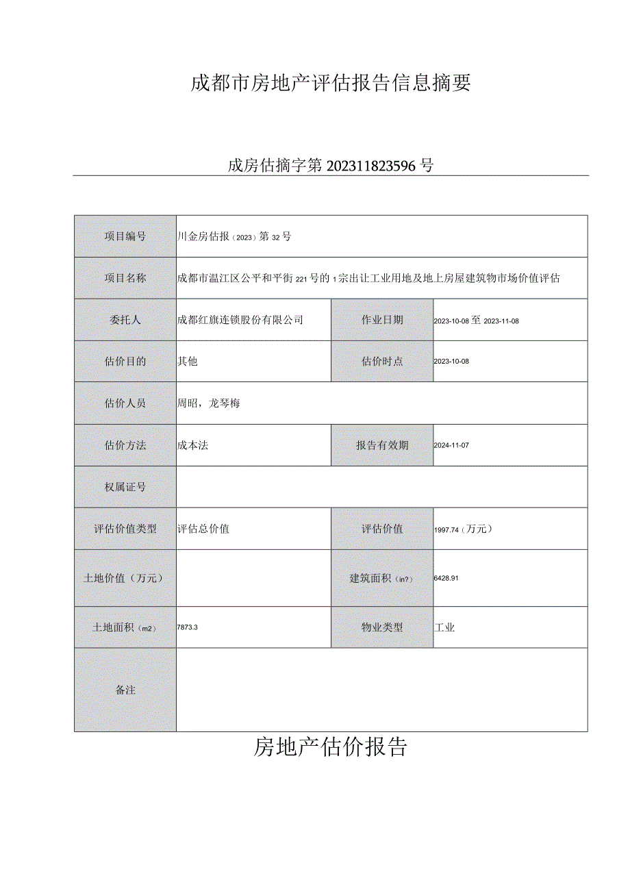 红旗连锁：成都市温江区公平和平街221号的1宗出让工业用地及地上房屋建筑物市场价值评估报告.docx_第1页