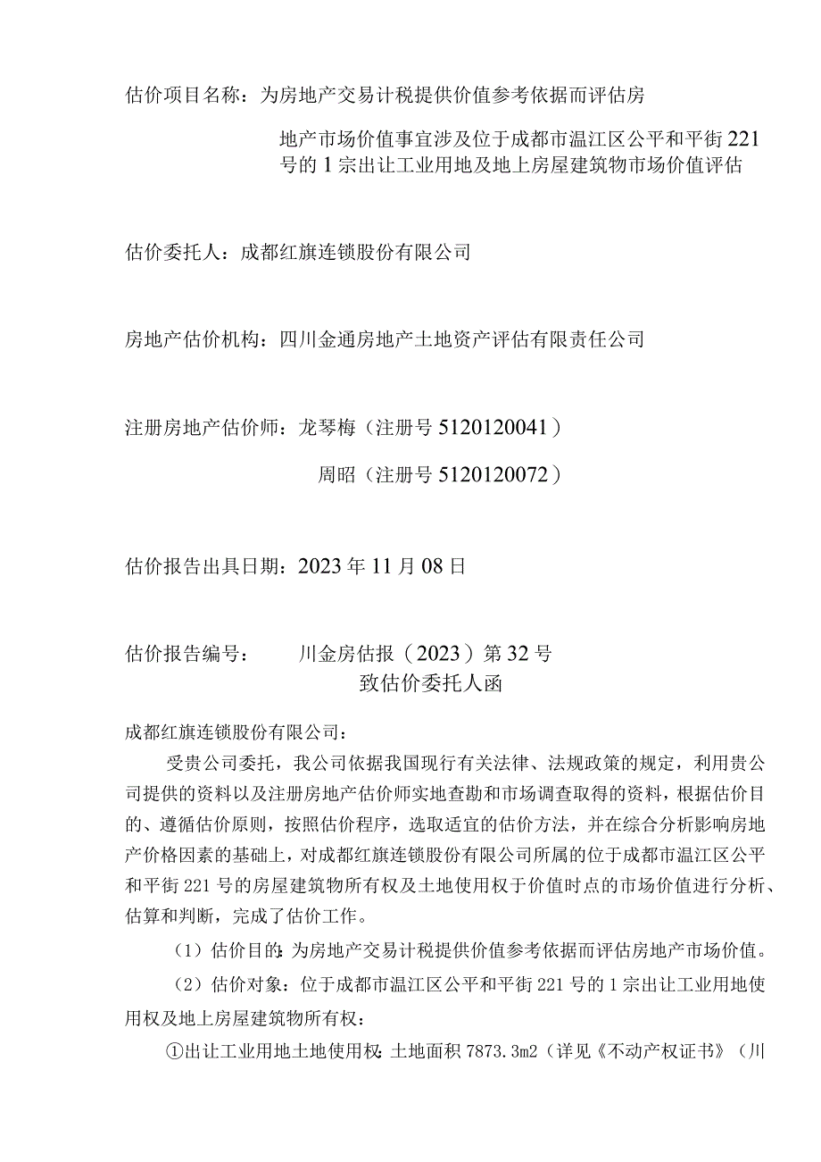 红旗连锁：成都市温江区公平和平街221号的1宗出让工业用地及地上房屋建筑物市场价值评估报告.docx_第2页