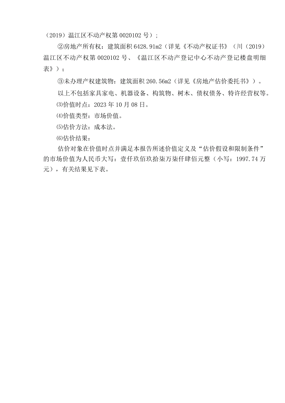 红旗连锁：成都市温江区公平和平街221号的1宗出让工业用地及地上房屋建筑物市场价值评估报告.docx_第3页