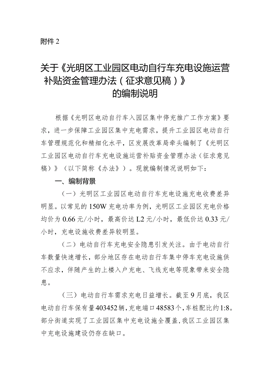 《光明区工业园区电动自行车充电设施运营补贴资金管理办法（征求意见稿）》的编制说明.docx_第1页