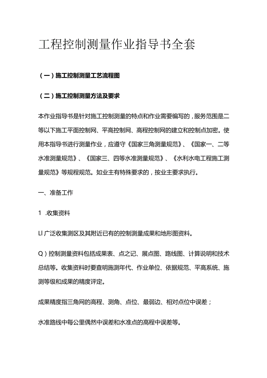 工程控制测量作业指导书全套.docx_第1页