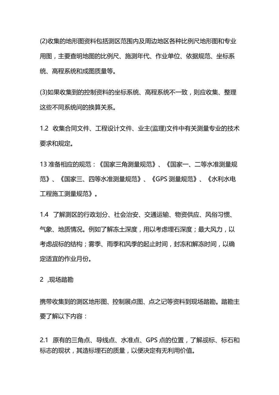 工程控制测量作业指导书全套.docx_第2页