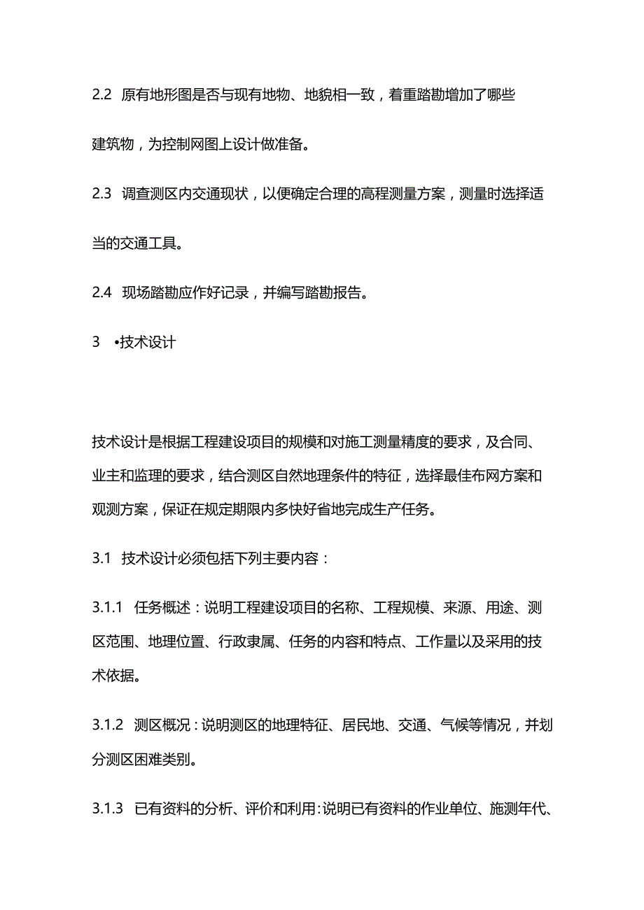 工程控制测量作业指导书全套.docx_第3页