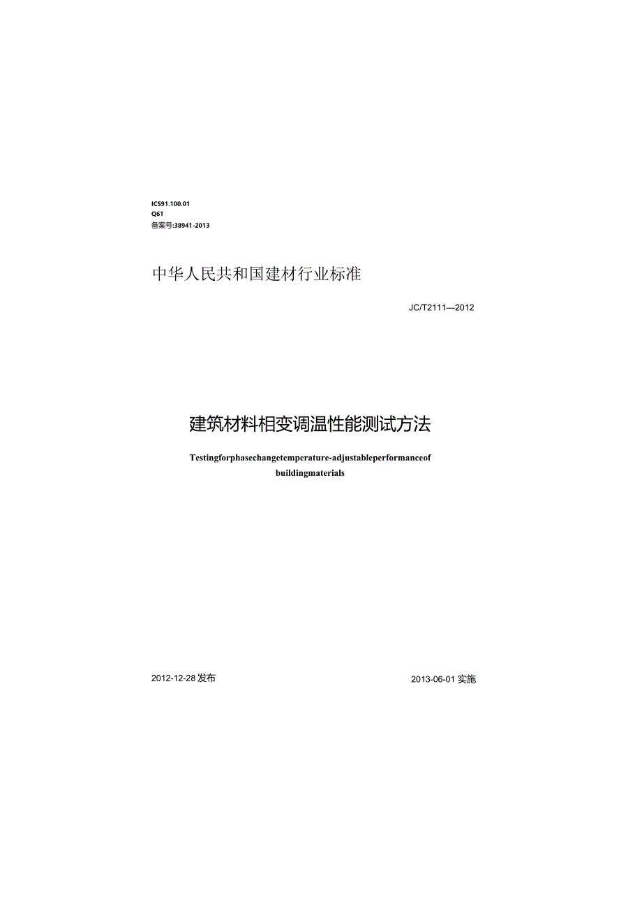 JCT2111-2012 建筑材料相变调温性能测试方法.docx_第1页