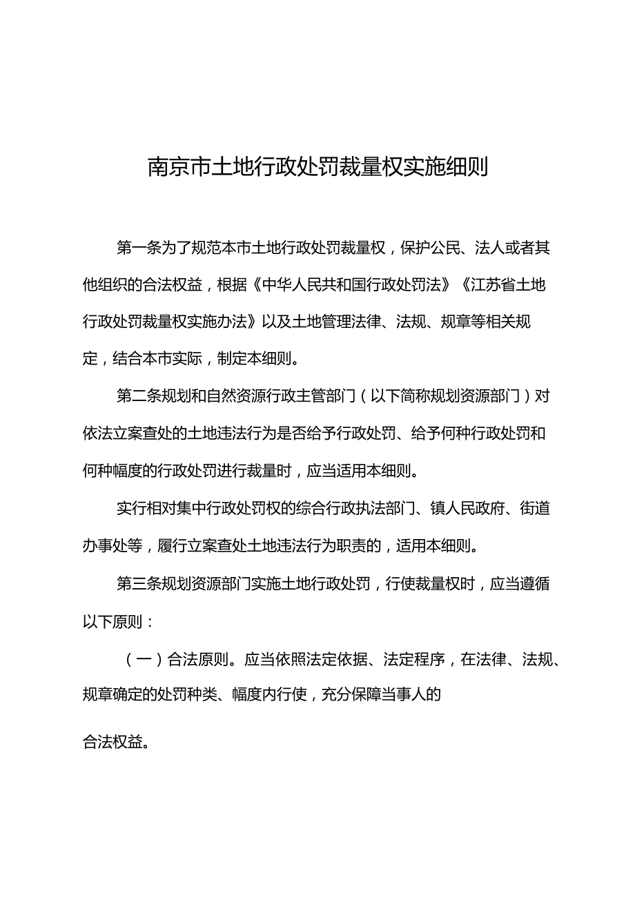 南京市土地行政处罚裁量权实施细则.docx_第1页