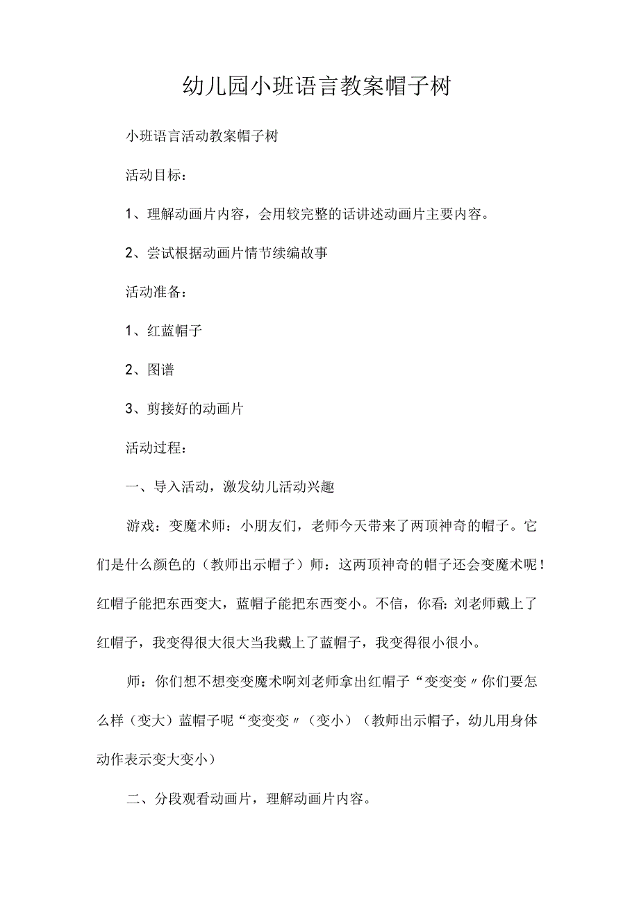 最新整理幼儿园小班语言教案《帽子树》.docx_第1页