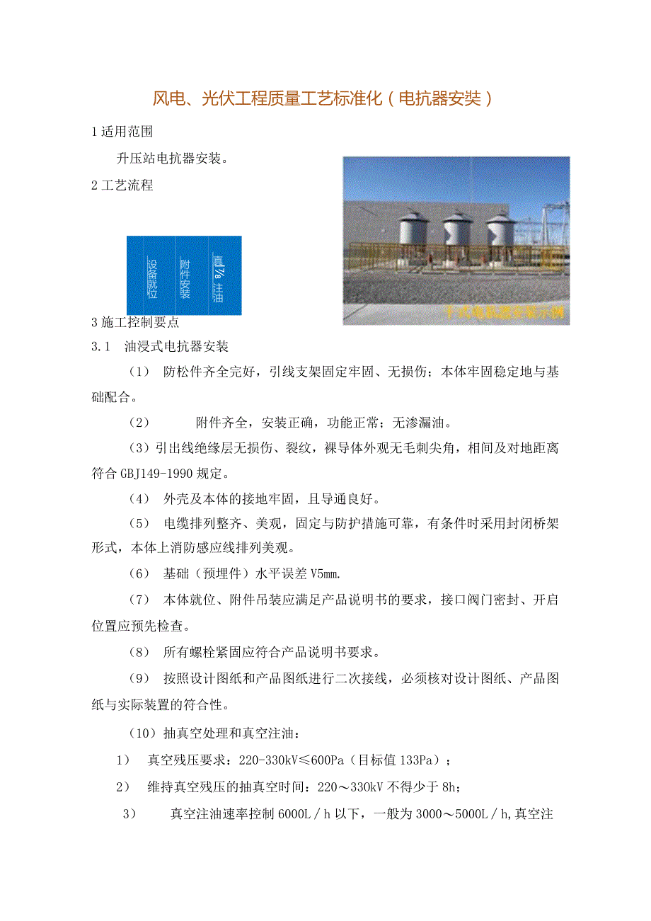 风电、光伏工程质量工艺标准化（电抗器安装）.docx_第1页