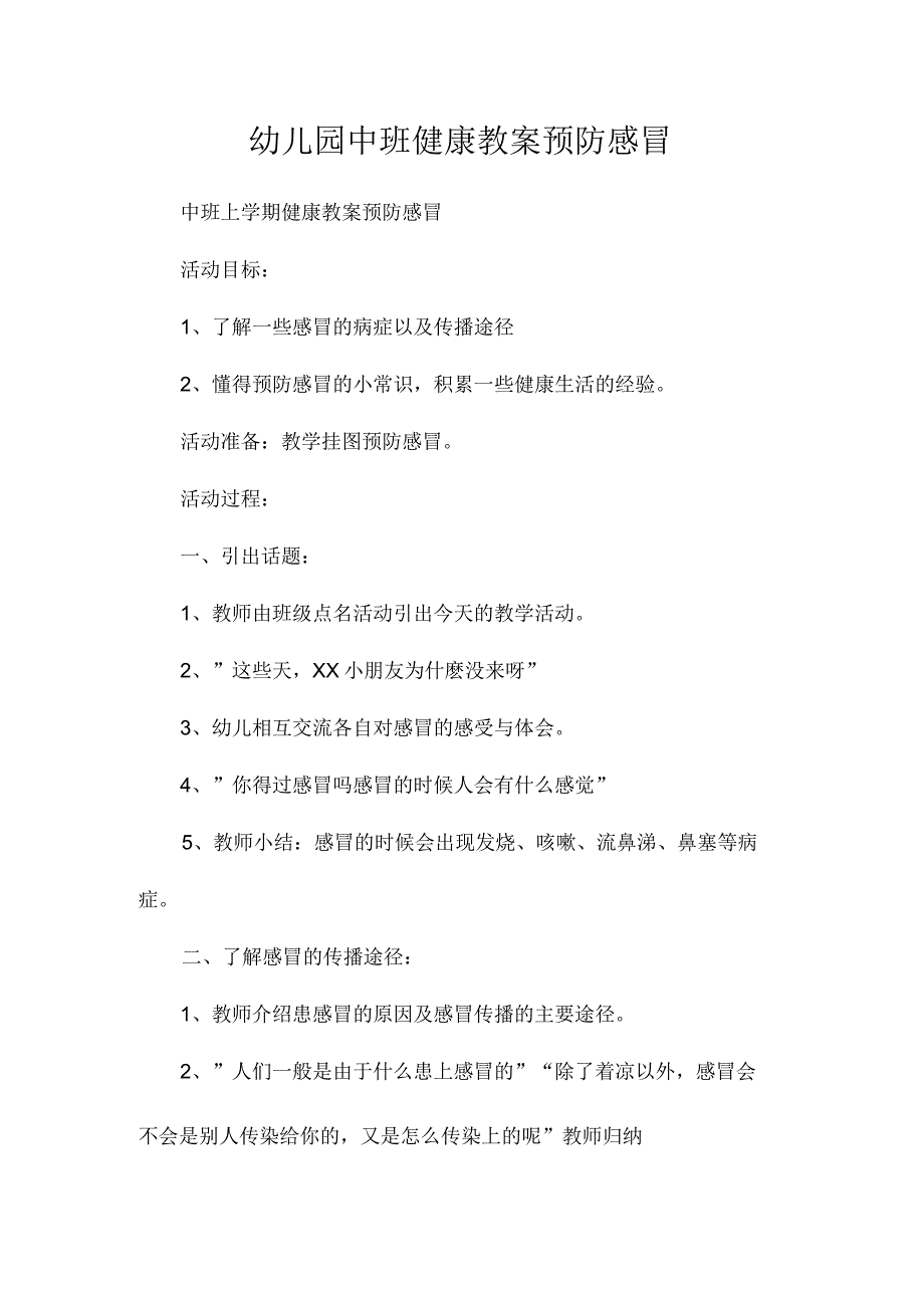 最新整理幼儿园中班健康教案《预防感冒》.docx_第1页