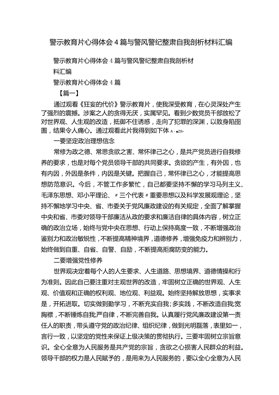 警示教育片心得体会4篇与警风警纪整肃自我剖析材料汇编.docx_第1页