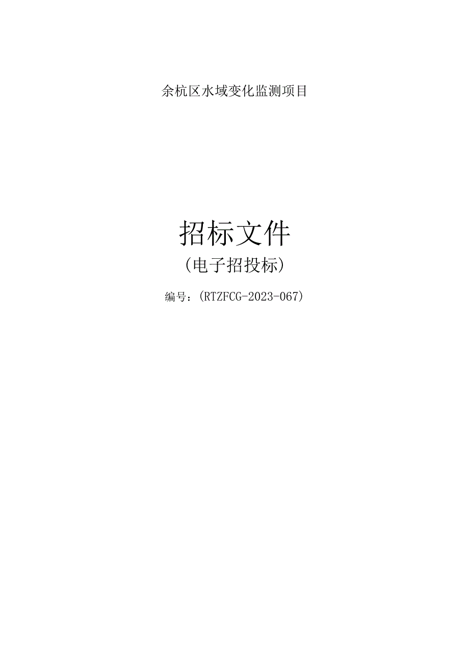 水域变化监测项目招标文件.docx_第1页