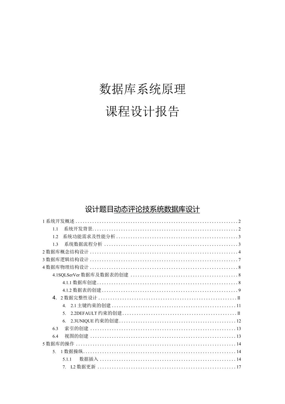 数据库系统原理课程设计报告--动态评论技系统数据库设计.docx_第1页