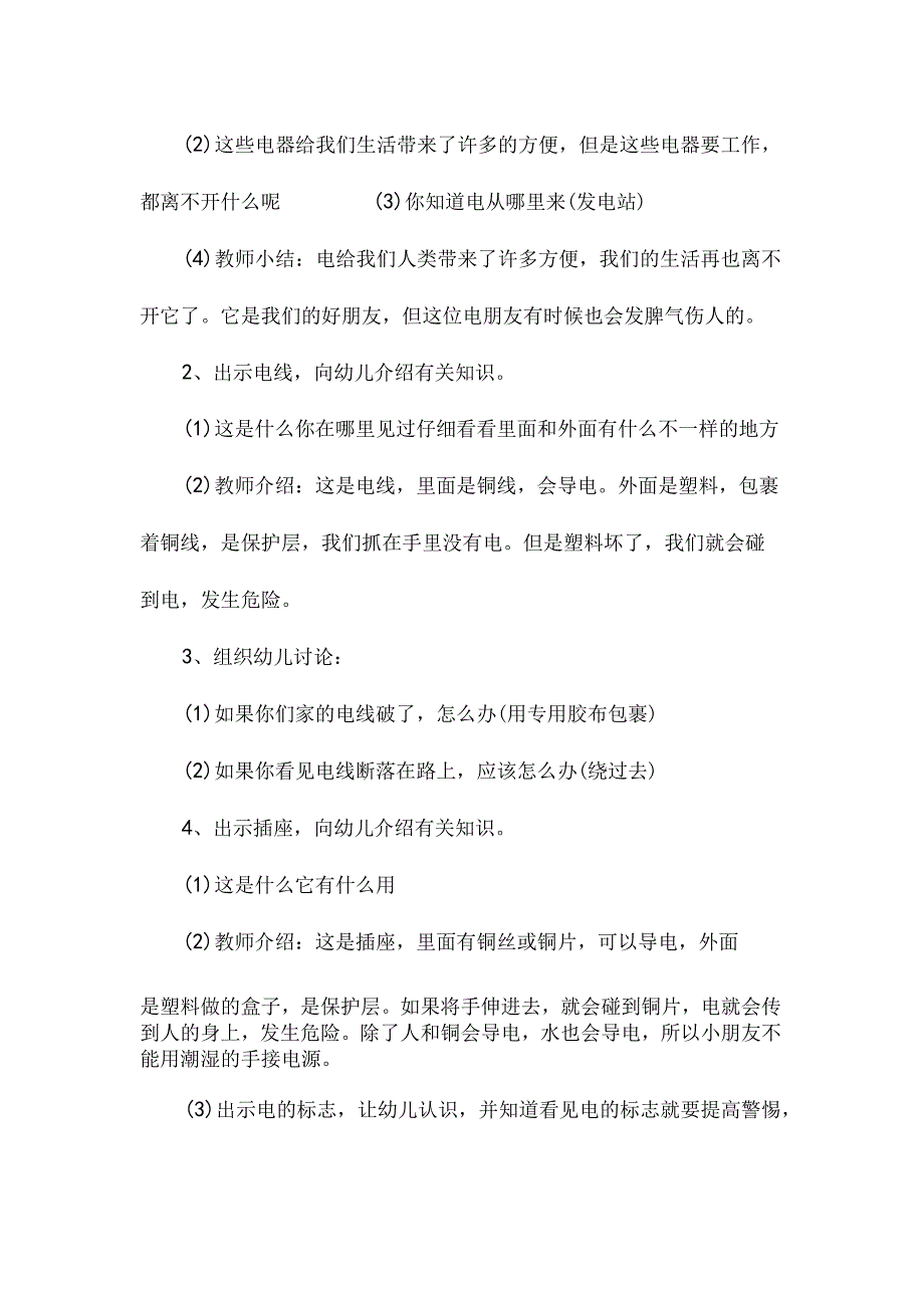 最新整理幼儿园中班安全课教案《安全用电》含反思.docx_第2页