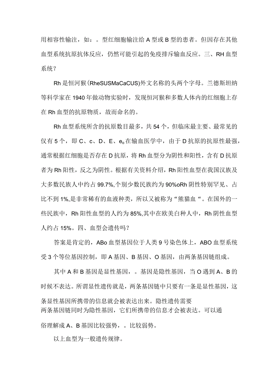 有关血型的知识.docx_第2页