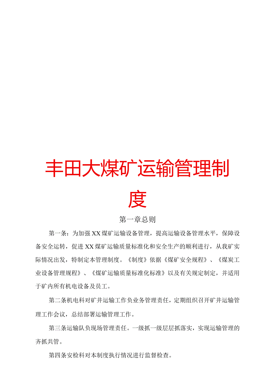 丰田大煤矿运输管理制度【精品煤矿管理资料】.docx_第1页