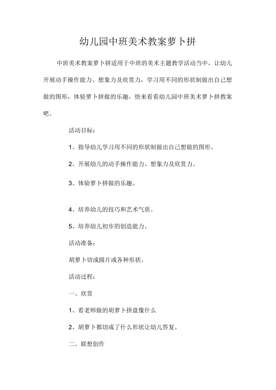 最新整理幼儿园中班美术教案《萝卜拼》.docx_第1页