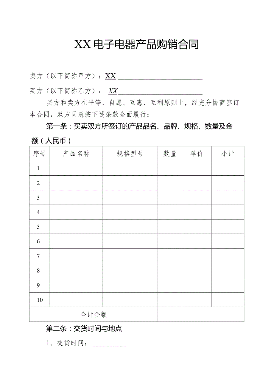 XX电器产品购销合同.docx_第1页