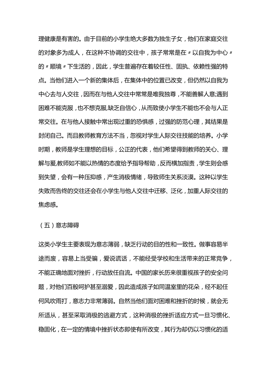 小学生常见心理问题及对策全套.docx_第3页