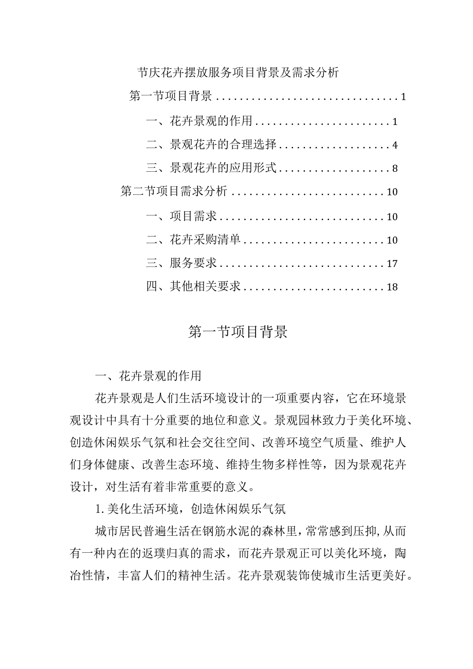 节庆花卉摆放服务项目背景及需求分析.docx_第1页