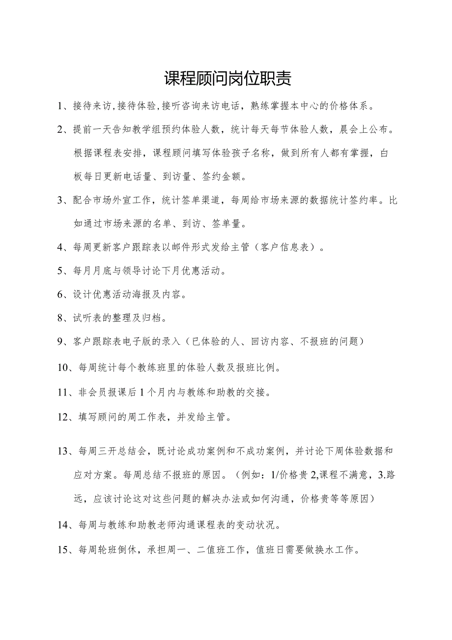 课程顾问岗位职责.docx_第1页