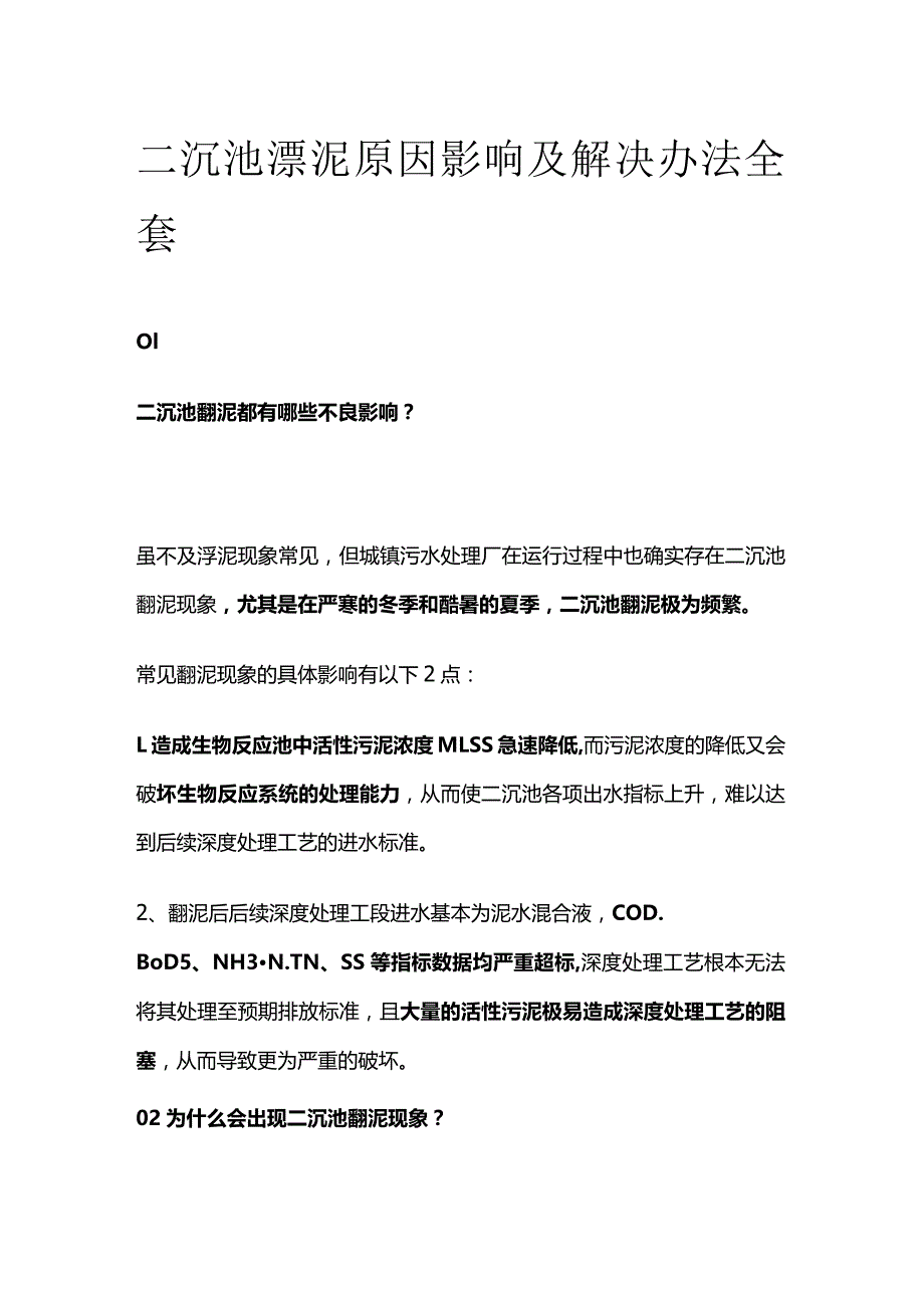 二沉池漂泥原因影响及解决办法全套.docx_第1页