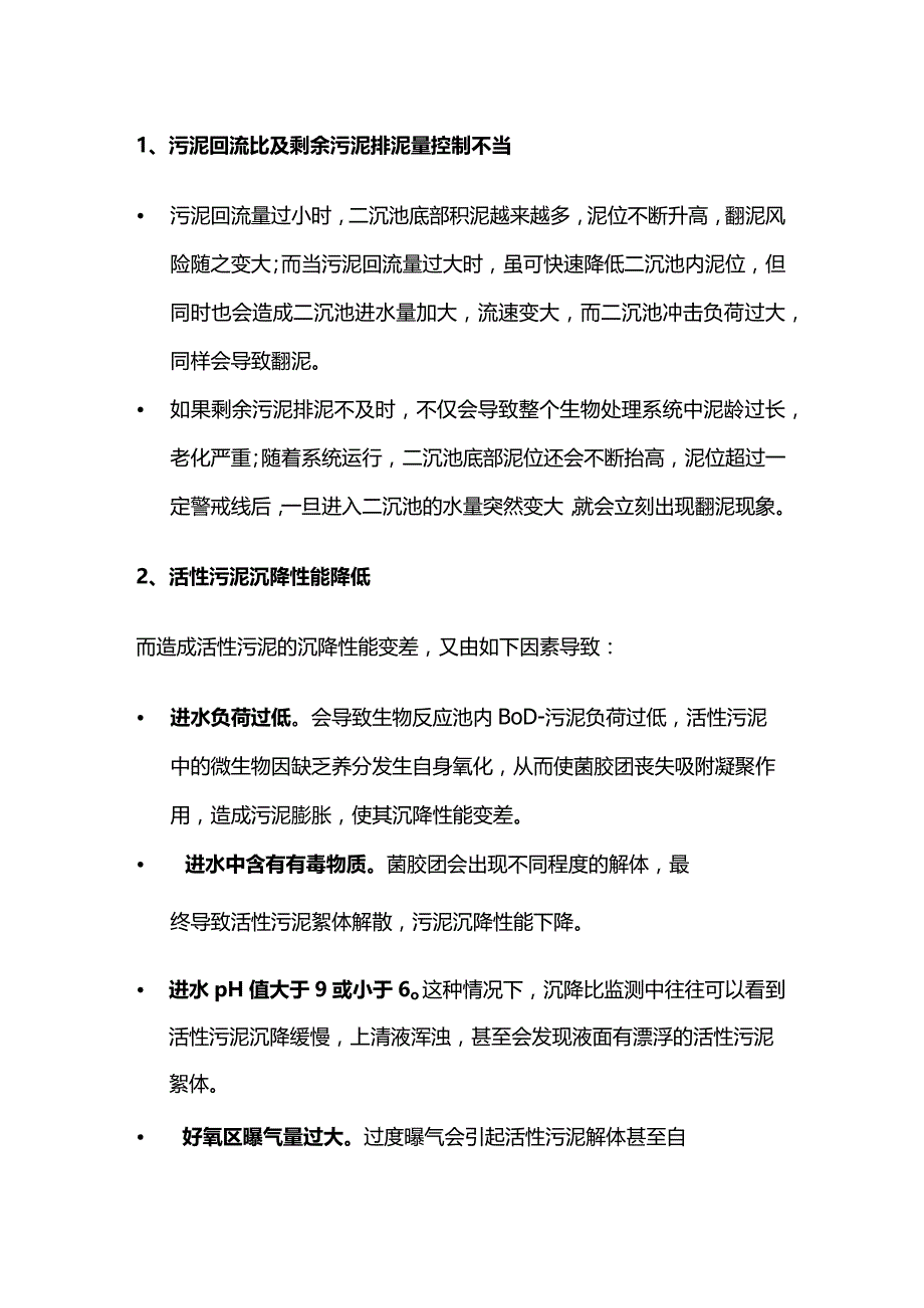 二沉池漂泥原因影响及解决办法全套.docx_第2页