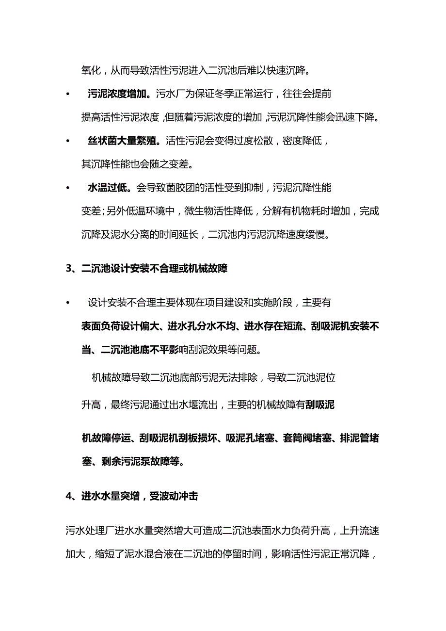 二沉池漂泥原因影响及解决办法全套.docx_第3页