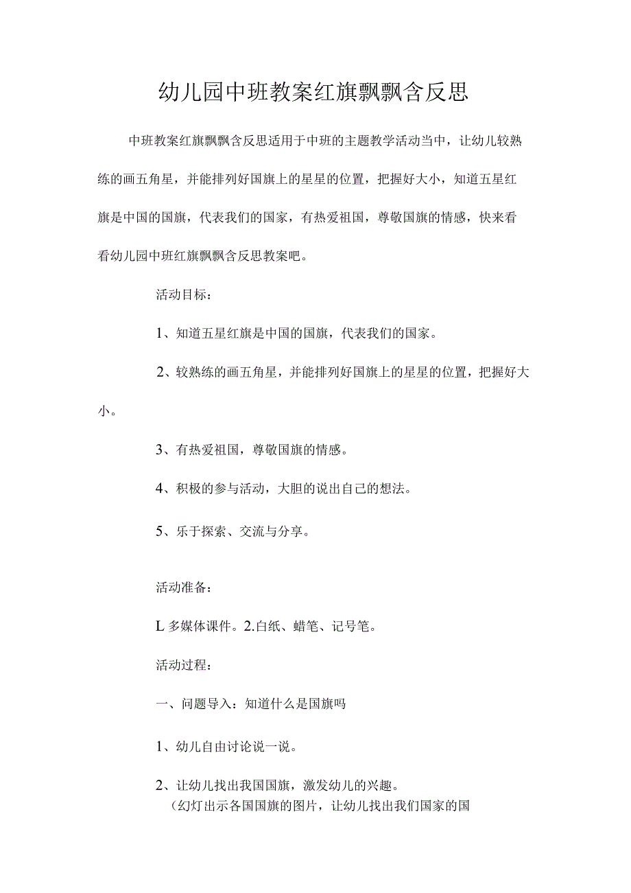 最新整理幼儿园中班教案《红旗飘飘》含反思.docx_第1页