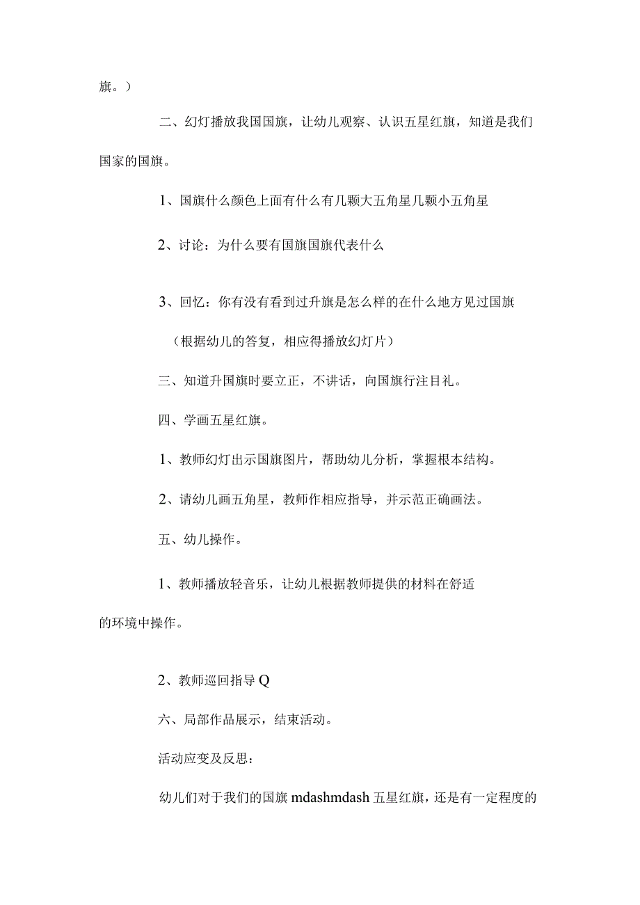 最新整理幼儿园中班教案《红旗飘飘》含反思.docx_第2页