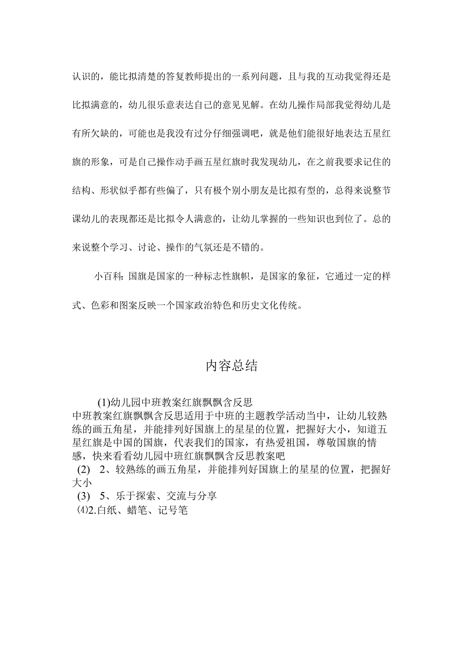 最新整理幼儿园中班教案《红旗飘飘》含反思.docx_第3页