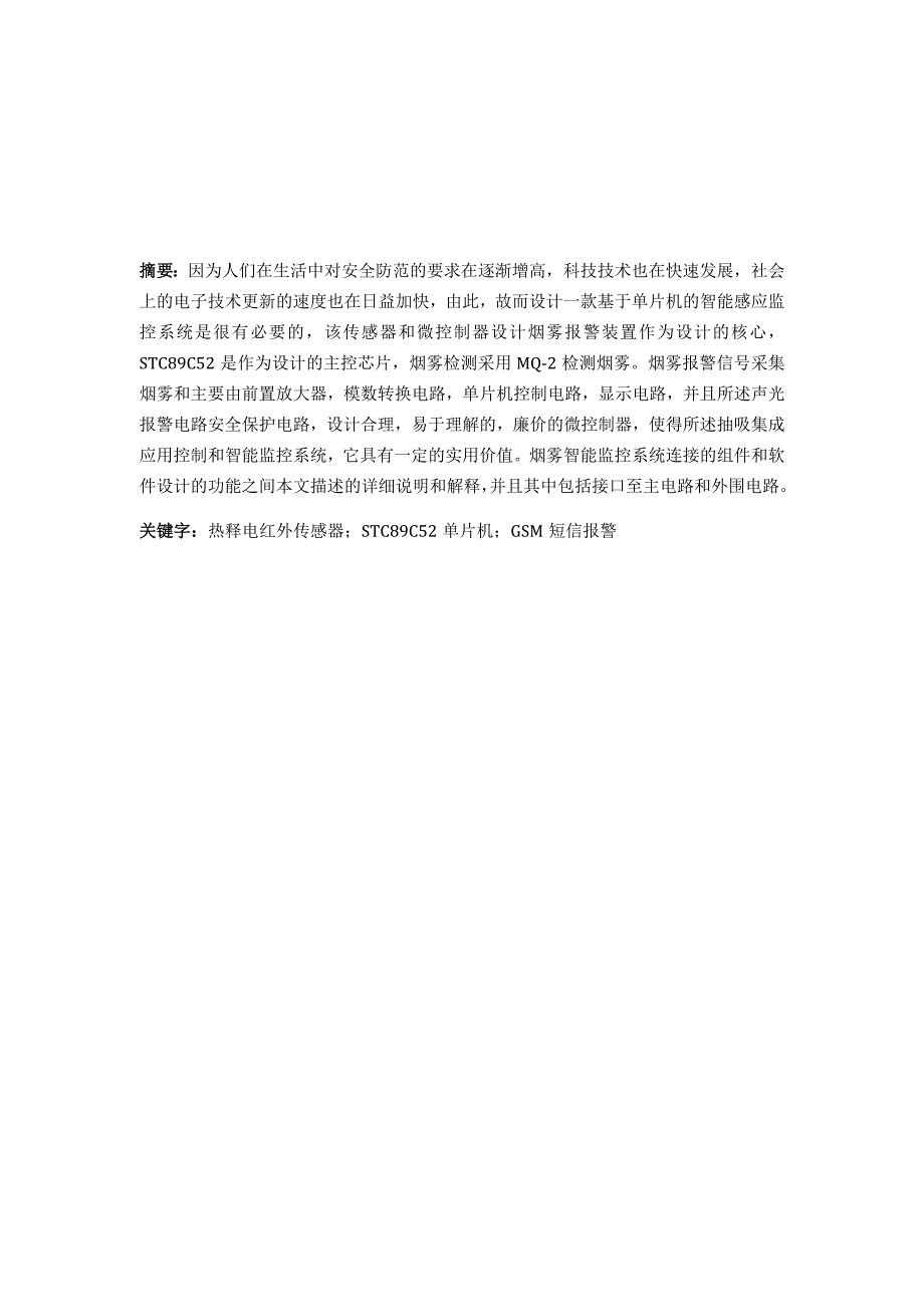 基于单片机的智能感应监控系统的设计.docx_第1页