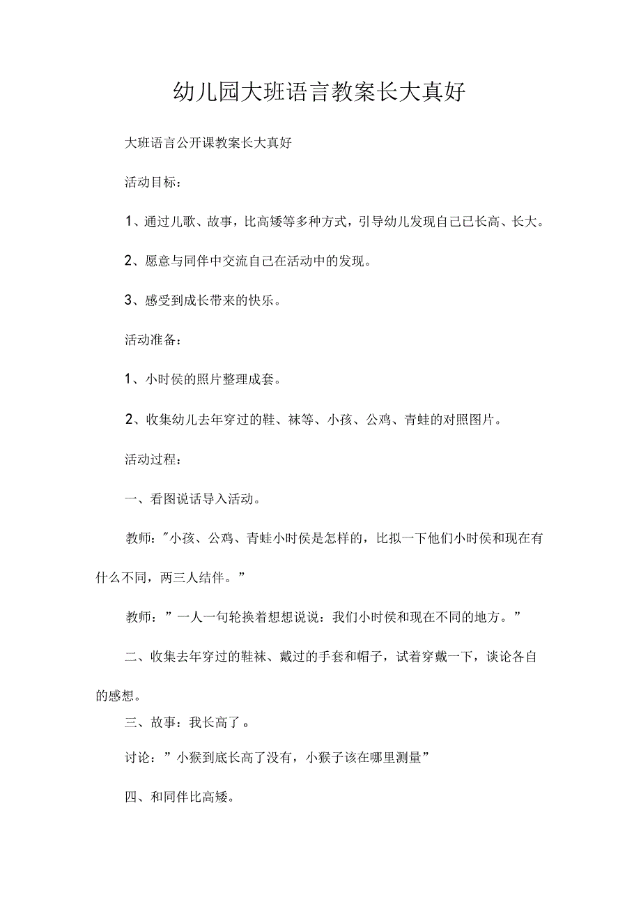 最新整理幼儿园大班语言教案《长大真好》.docx_第1页