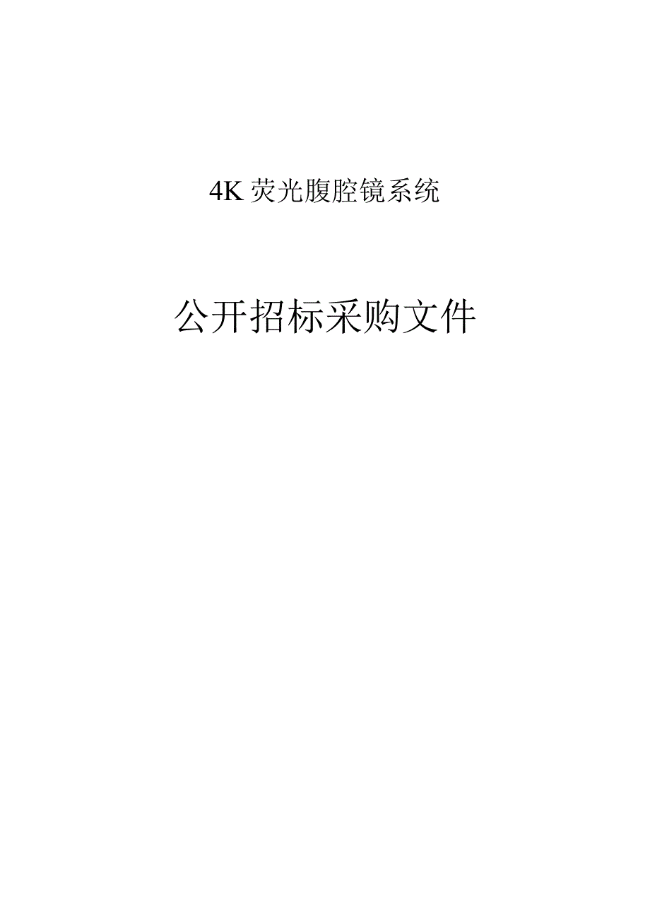 4K荧光腹腔镜系统项目招标文件.docx_第1页