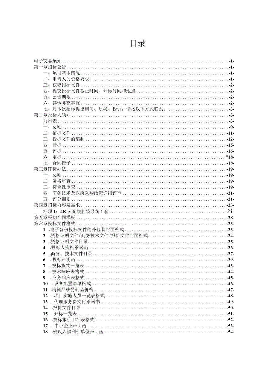 4K荧光腹腔镜系统项目招标文件.docx_第2页