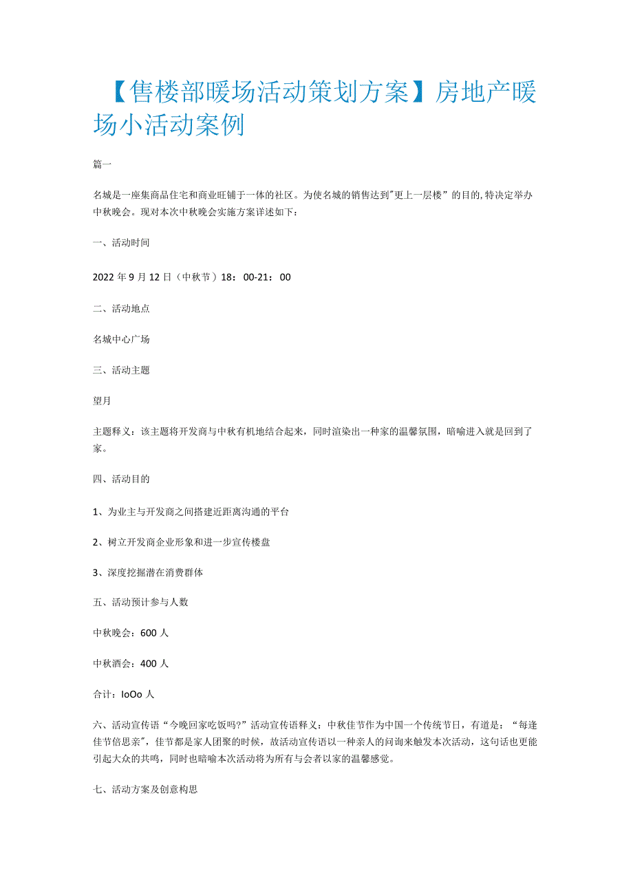 【售楼部暖场活动策划实施方案】房地产暖场小活动案例.docx_第1页