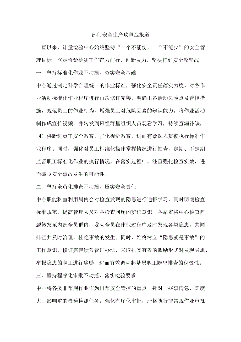 部门安全生产攻坚战报道.docx_第1页