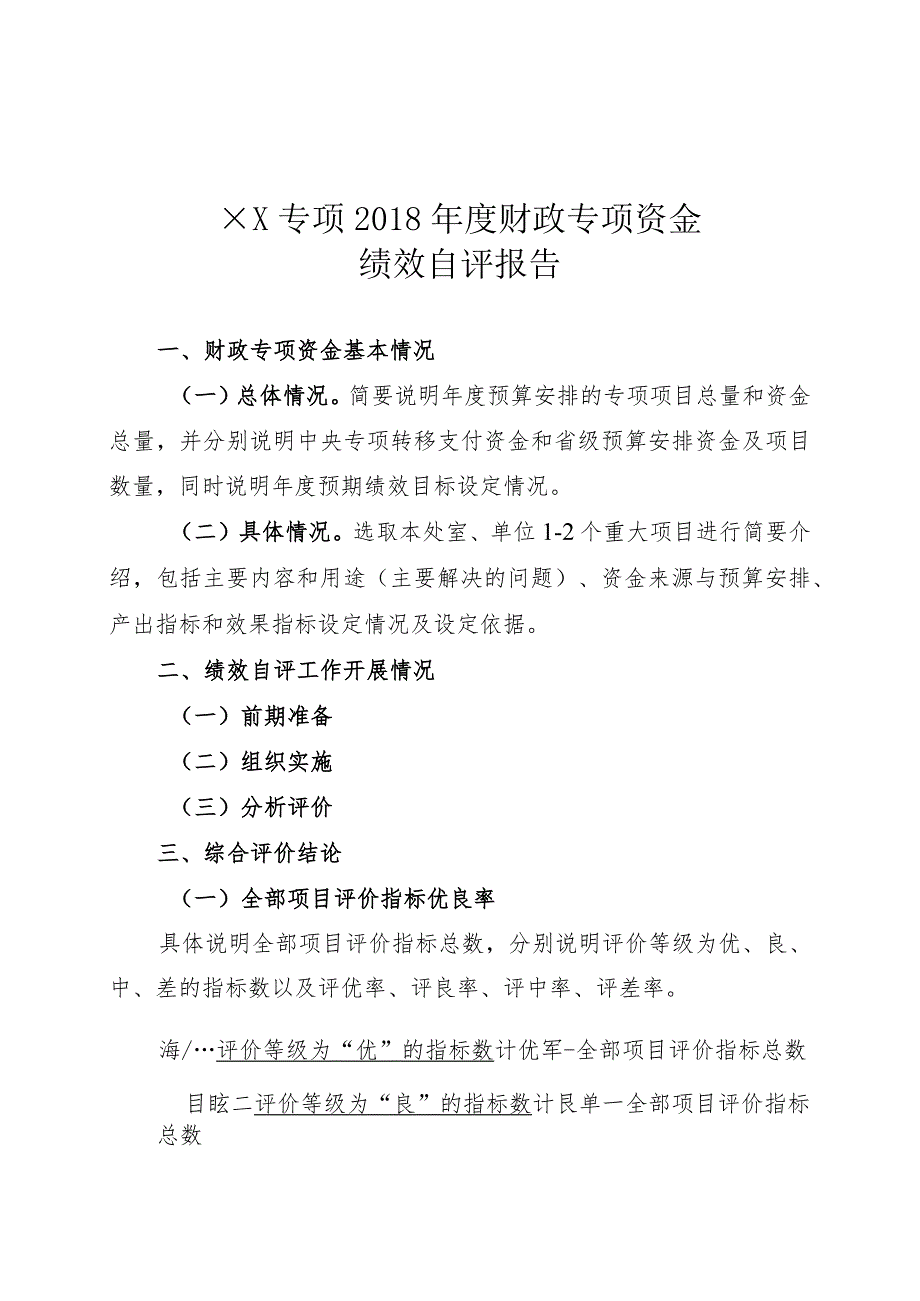 预算安排的专项项目绩效目标自评018年度.docx_第2页