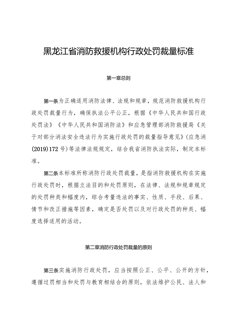 黑龙江省消防救援机构行政处罚裁量标准.docx_第1页