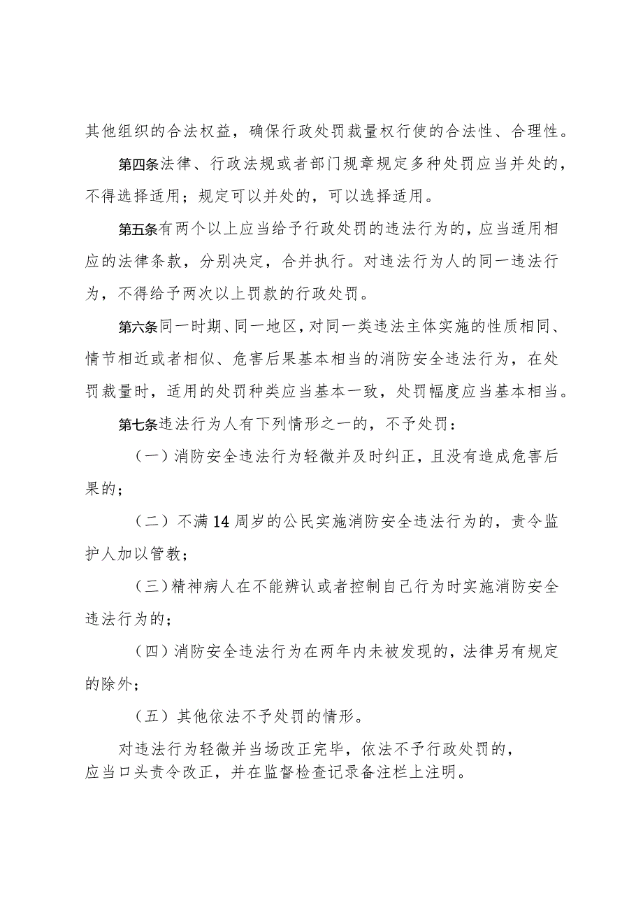 黑龙江省消防救援机构行政处罚裁量标准.docx_第2页