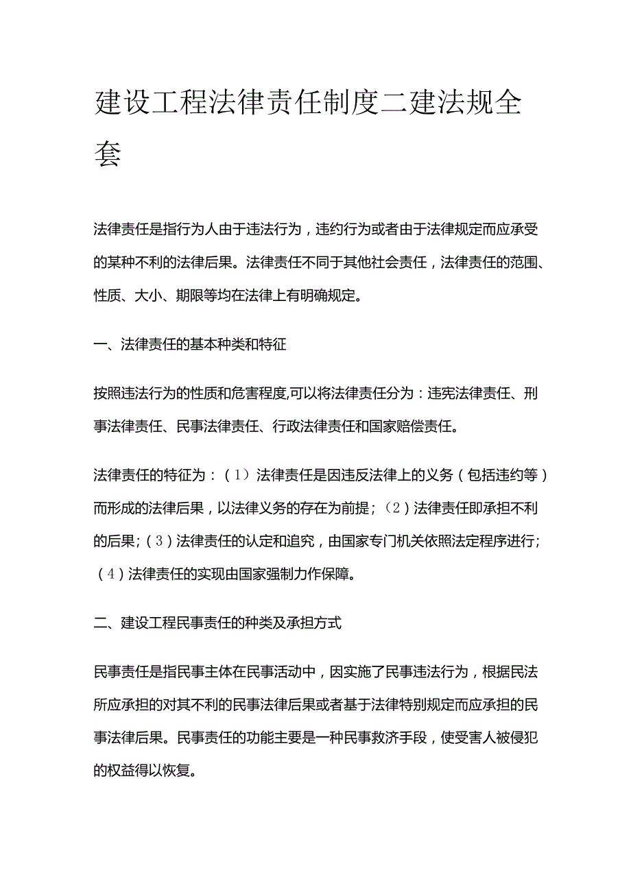 建设工程法律责任制度 二建法规全套.docx_第1页