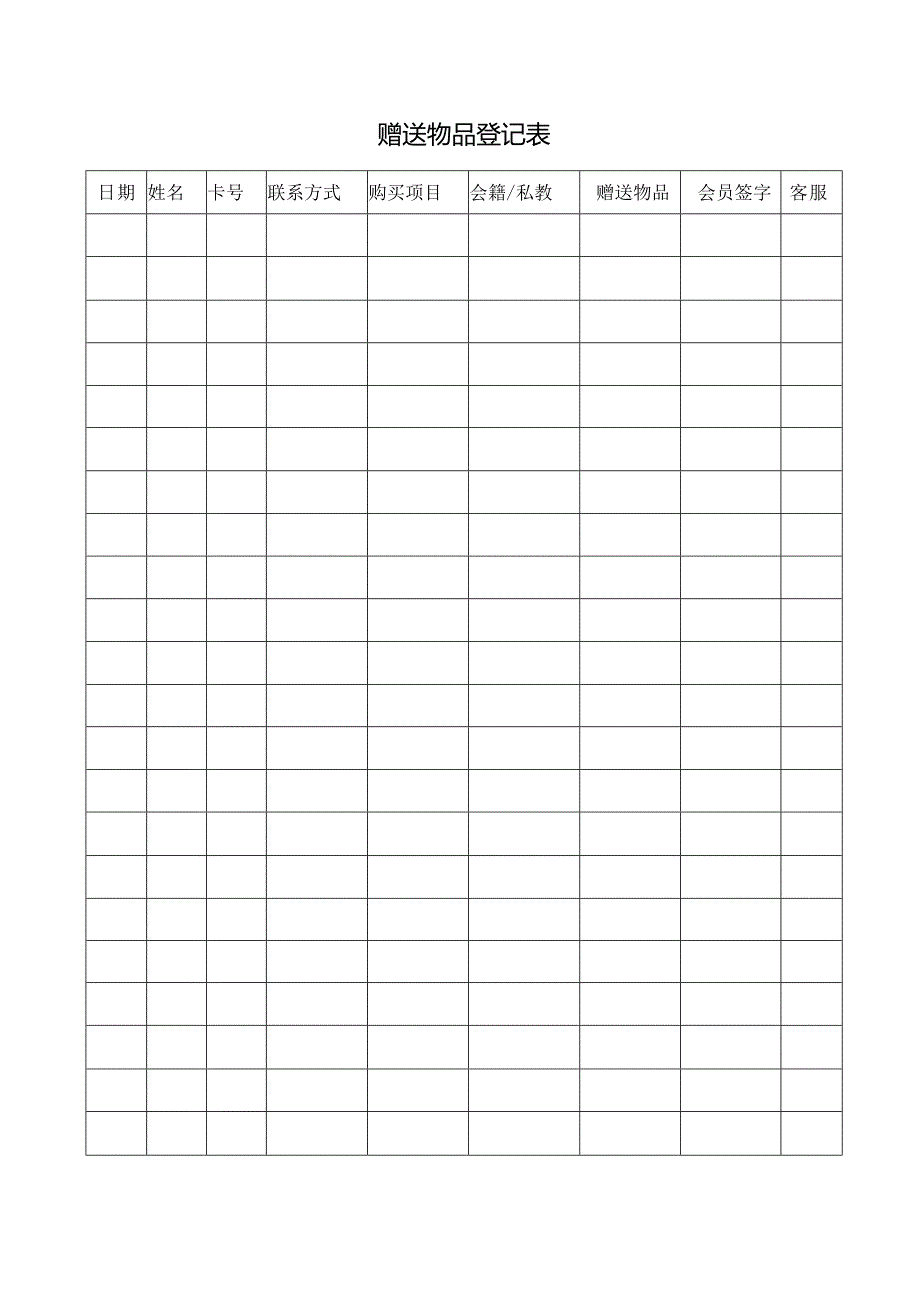 赠送物品登记表.docx_第1页